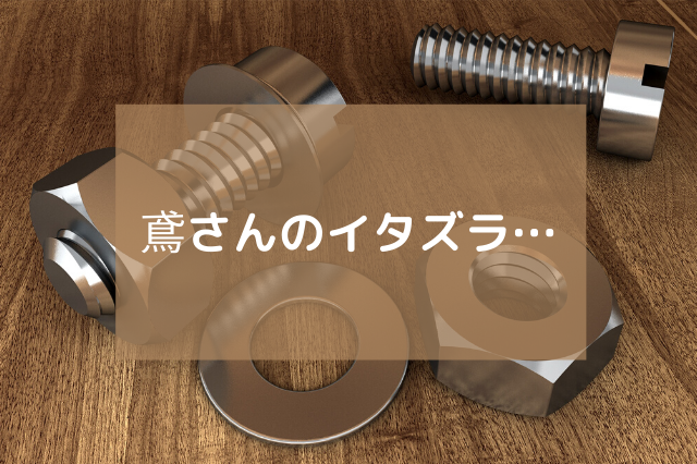 鳶さんのイタズラ クレーンオペさんのブログ