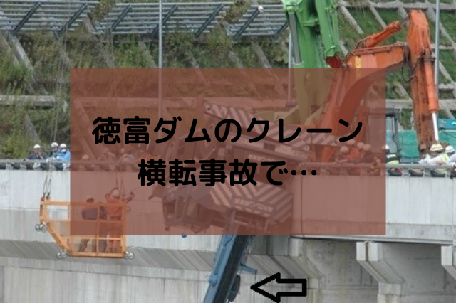 徳富ダムのクレーン横転事故で クレーンオペさんのブログ