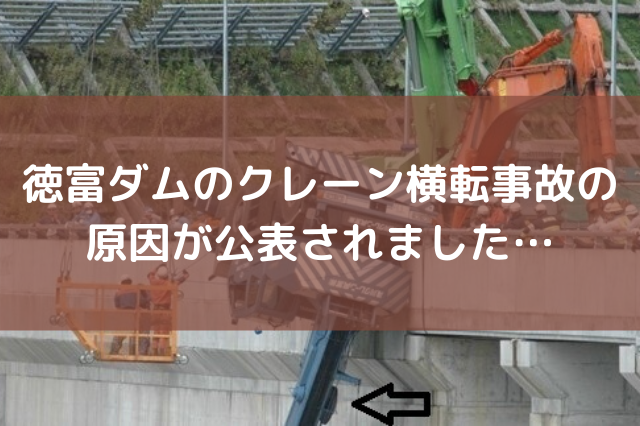 徳富ダムのクレーン横転事故の原因が公表されました クレーンオペさんのブログ