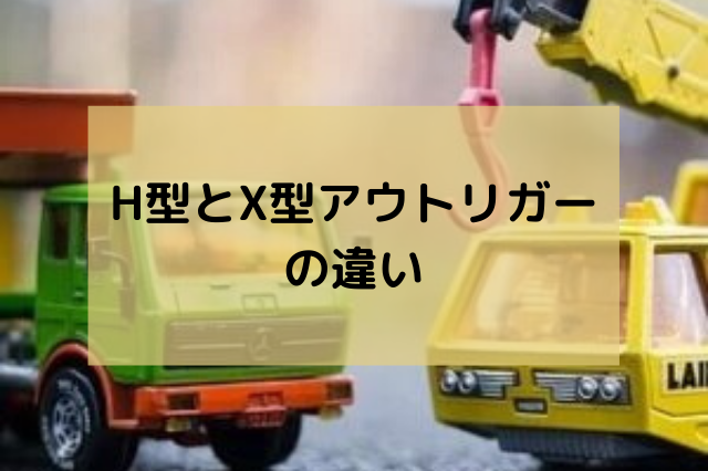 H型とx型のアウトリガー違い クレーンオペさんのブログ