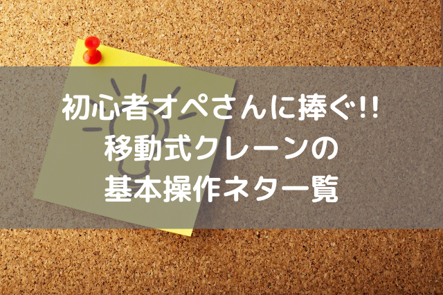 初心者オペさんに捧ぐ 移動式クレーンの基本操作ネタ一覧 クレーンオペさんのブログ