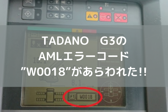 Tadano G3のamlエラーコード W0018 があらわれた クレーンオペさんのブログ