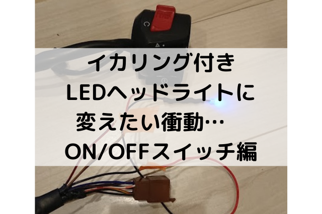 イカリング付きledヘッドライトに変えたい衝動 On Offスイッチ編 クレーンオペさんのブログ