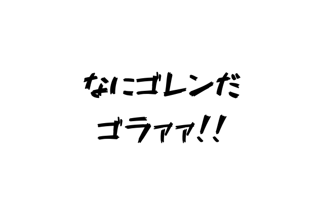 なにゴレンだゴラァァ クレーンオペさんのブログ