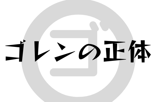 ゴレンの正体 クレーンオペさんのブログ